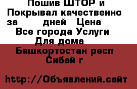 Пошив ШТОР и Покрывал качественно, за 10-12 дней › Цена ­ 80 - Все города Услуги » Для дома   . Башкортостан респ.,Сибай г.